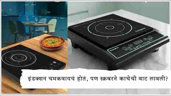 Induction Cleaning Tips : इंडक्शनवर तेलाचे डाग आणि जळलेले पदार्थ चिकटलेत? ही ट्रिक वापरताच होतील स्वच्छ