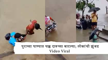 पुराच्या पाण्यात चक्क दारूच्या बाटल्या Video Viral.