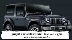 Mahindra : सणासुदीच्या काळात Mahindra SUV महागणार,  दुप्पटीने वाढणार कारचे भाव? जाणून कोणत्या वाहनांच्या वाढणार किमती