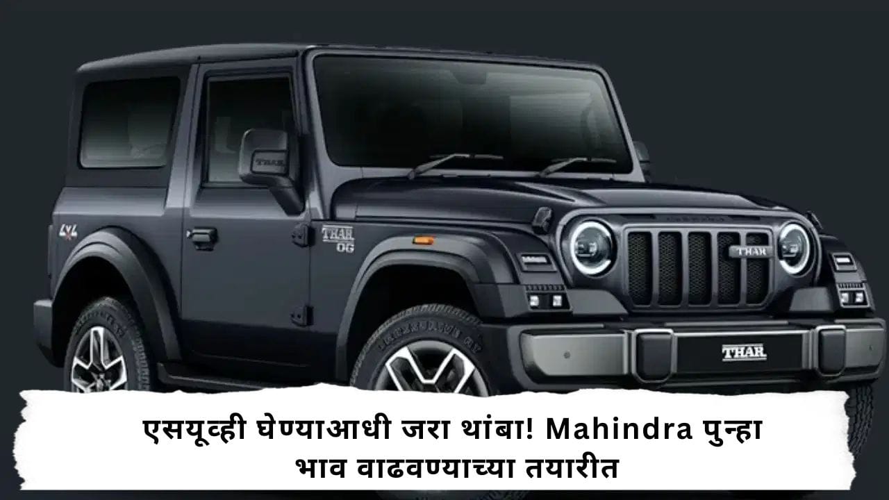 Mahindra : सणासुदीच्या काळात Mahindra SUV महागणार, दुप्पटीने वाढणार कारचे भाव? जाणून कोणत्या वाहनांच्या वाढणार किमती Mahindra : सणासुदीच्या काळात Mahindra SUV महागणार, दुप्पटीने वाढणार कारचे भाव? जाणून कोणत्या वाहनांच्या वाढणार किमती