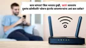 काय सांगता? बिल भरताय तुम्ही,  WiFi वापरतंय दुसरंच कोणीतरी? चोरून इंटरनेट वापरणाऱ्यांना असं करा ब्लॉक?
