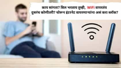 चोरून इंटरनेट वापरणाऱ्यांना असं करा ब्लॉक?.