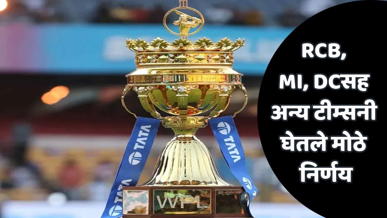 मोठी बातमी! WPL 2027 च्या हंगामासाठी रिटेंशन लिस्ट जाहीर! RCB, MIसह टीम्सनी कोणाला ठेवलं, कोणाला सोडलं? पाहा... मोठी बातमी! WPL 2027 च्या हंगामासाठी रिटेंशन लिस्ट जाहीर! RCB, MIसह टीम्सनी कोणाला ठेवलं, कोणाला सोडलं? पाहा...