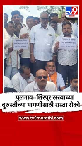 पुलगाव–शिरपूर रस्त्याच्या दुरुस्तीच्या मागणीसाठी रास्ता रोको