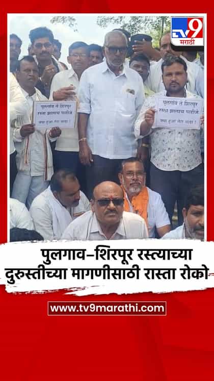 पुलगाव–शिरपूर रस्त्याच्या दुरुस्तीच्या मागणीसाठी रास्ता रोको-1751319