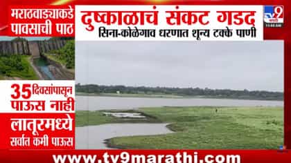 पाऊस गायब अन् धरणं कोरडी पडू लागली! मराठवाड्यात दुष्काळाचं सावट.