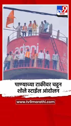 पाण्याच्या टाकीवर चढून शोले स्टाईल आंदोलन