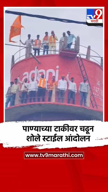 पाण्याच्या टाकीवर चढून शोले स्टाईल आंदोलन-1752644