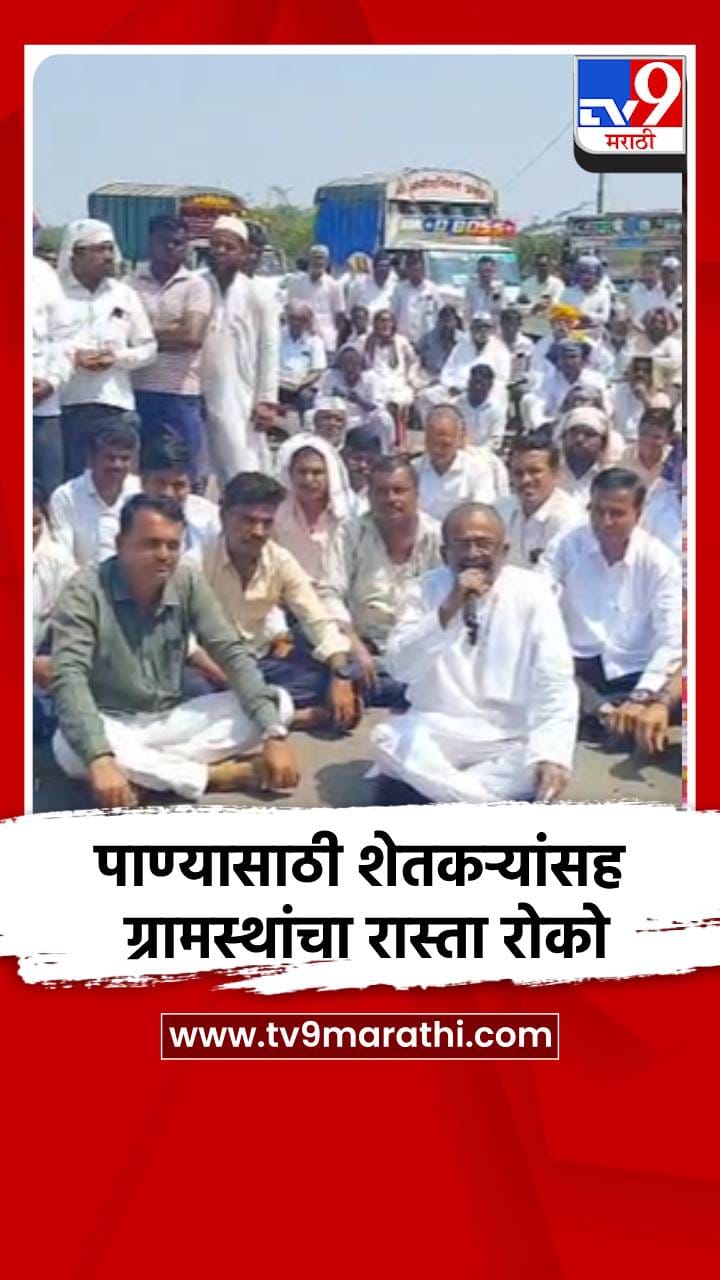 पाण्यासाठी शेतकऱ्यांसह ग्रामस्थांचा रास्ता रोको-1766544