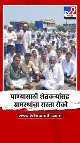 पाण्यासाठी शेतकऱ्यांसह ग्रामस्थांचा रास्ता रोको