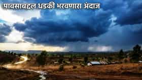 Rain Alert: हवामान तज्ञ कैलास डाखोरे यांचा सप्टेंबरच्या पावसाबद्दल धडकी भरवणारा अंदाज, शेतकर्‍यांसाठी मोठा अलर्ट