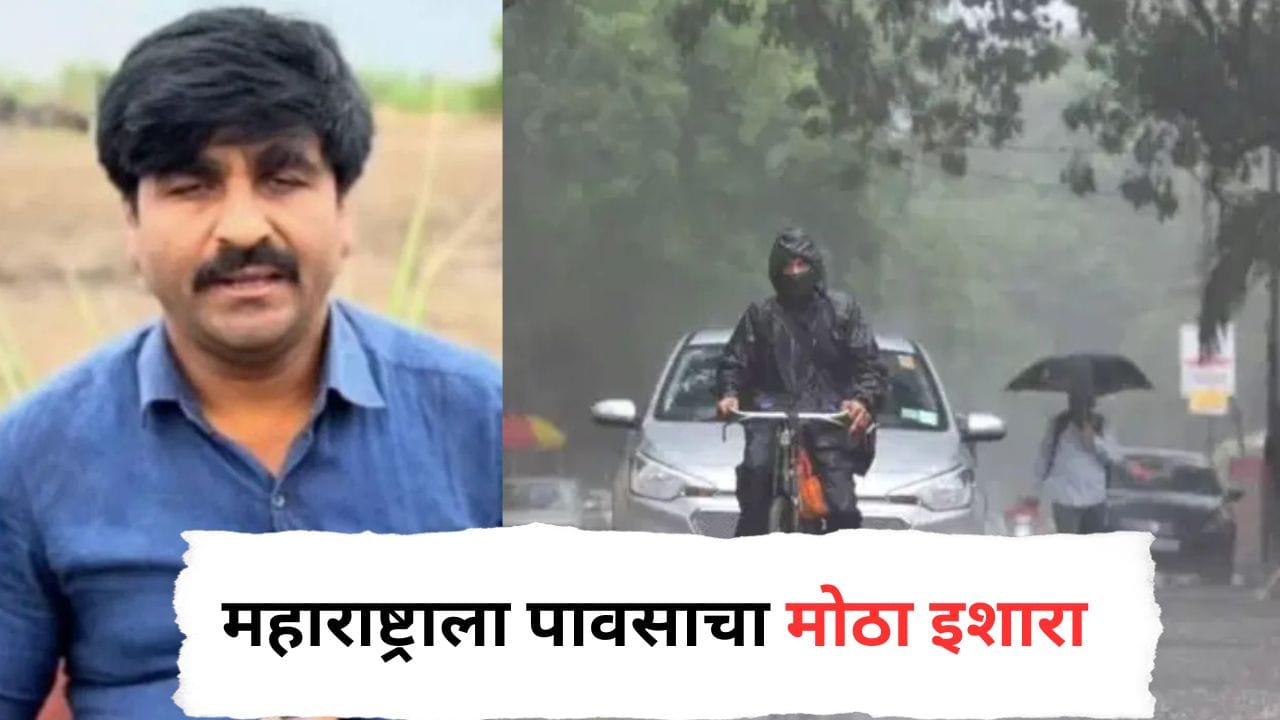 Weather updat : महाराष्ट्रातील या जिल्ह्यांना पावसाचा हाय अलर्ट, काम असेल तरच घराबाहेर पडा, पंजाबराव डख यांचा मोठा इशारा Weather updat : महाराष्ट्रातील या जिल्ह्यांना पावसाचा हाय अलर्ट, काम असेल तरच घराबाहेर पडा, पंजाबराव डख यांचा मोठा इशारा