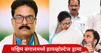 पश्चिम बंगालमध्ये मोठी राजकीय घडामोड; काँग्रेसच्या उमेदवाराला अटक.