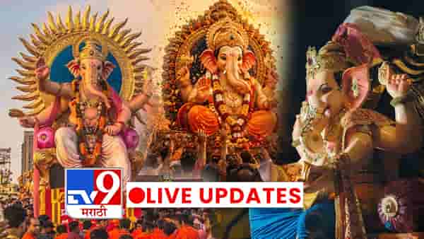Ganpati Visarjan 2026 LIVE: गणपती निघाले गावाला चैन पडेना आम्हाला... मुंबईसह राज्यात विसर्जन मिरवणुकीची लगबग, रस्त्यावर भाविकांची मोठी गर्दी