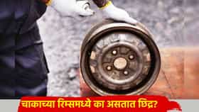 चाकाच्या रिम्समध्ये का असतात छिद्र? 1% लोकांनाच ठाऊक खरं उत्तर