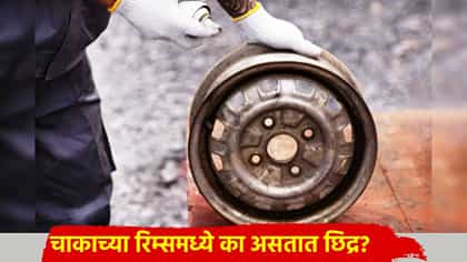 चाकाच्या रिम्समध्ये का असतात छिद्र? 1% लोकांनाच ठाऊक खरं उत्तर.