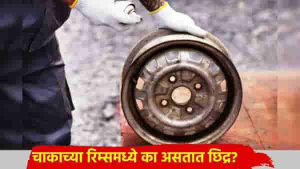 चाकाच्या रिम्समध्ये का असतात छिद्र? 1% लोकांनाच ठाऊक खरं उत्तर