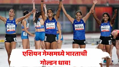 भारतीय लेकींनी इतिहास रचला! एशियन गेम्समध्ये सहावं गोल्ड.