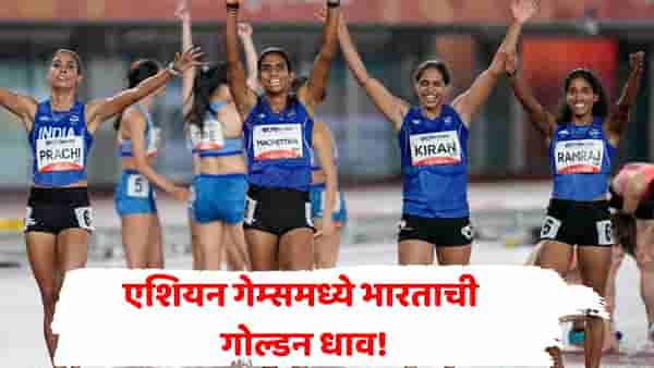 सुवर्ण पदकासाठी भारताच्या लेकींची गोल्डन रेस! एशियन गेम्समध्ये सहावं सुवर्णपदक; 4x400 मीटर रिलेमध्ये दिमाखदार विजय
