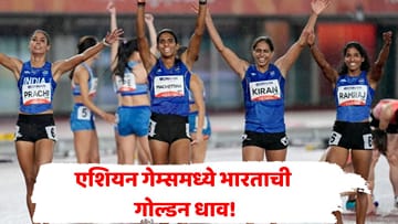 सुवर्ण पदकासाठी भारताच्या लेकींची 'गोल्डन रेस'! एशियन गेम्समध्ये सहावं सुवर्णपदक; 4x400 मीटर रिलेमध्ये दिमाखदार विजय