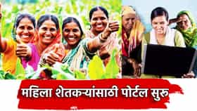 गौराई पावली! राज्यातील महिला शेतकऱ्यांसाठी पोर्टल सुरू, सरकारी योजनांचा आता थेट लाभ, ऑनलाईन अर्ज कसा करणार?