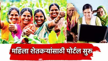 महिला शेतकऱ्यांसाठी पोर्टल सुरू, सरकारी योजनांचा आता थेट लाभ.