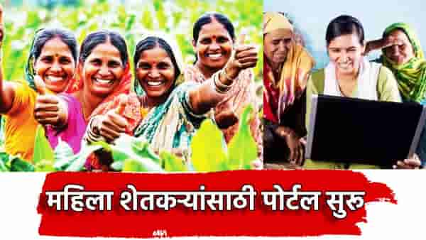 गौराई पावली! राज्यातील महिला शेतकऱ्यांसाठी पोर्टल सुरू, सरकारी योजनांचा आता थेट लाभ, ऑनलाईन अर्ज कसा करणार?