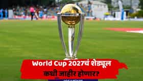 क्रिकेट चाहत्यांची प्रतीक्षा संपणार! World Cup 2027 चं शेड्यूल तयार; ICC अधिकृत घोषणा कधी करणार? तारीख आली समोर