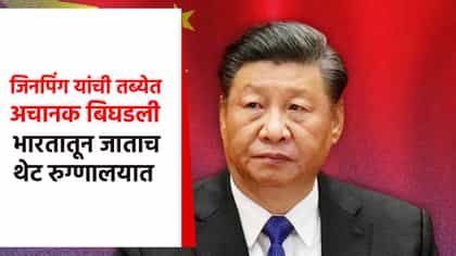 जिनपिंग यांची अचानक तब्येत बिघडली, भारतातून जाताच थेट रुग्णालयात दाखल.