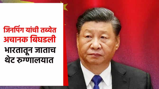 सर्वात मोठी बातमी... जिनपिंग यांची तब्येत अचानक बिघडली, भारतातून जाताच विमानतळावरून थेट रुग्णालयात; काय झालं?