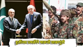 Pakistan: पाकिस्तानची वाट लागणार, हुती बंडखोर हल्ला करणार? थेट धमकीने उडाली घाबरगुंडी