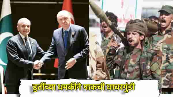 Pakistan: पाकिस्तानची वाट लागणार, हुती बंडखोर हल्ला करणार? थेट धमकीने उडाली घाबरगुंडी