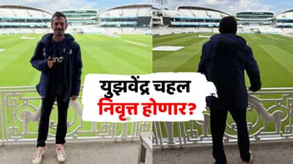 रिटायरमेंट प्लॅन तयार! युझवेंद्र चहलच्या इन्स्टा पोस्टमधून निवृत्ती....