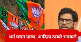शाळेत कांदा-लसूण खाण्यावर बंदी, आदित्य ठाकरे भडकले; सत्ताधाऱ्यांना कडक शब्दात सुनावले, म्हणाले...
