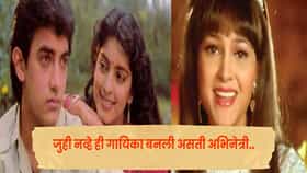 ‘बेवकूफ औरत!’ आमिर खान मला मनातल्या मनात असं म्हणाला असेल; अलीशा चिनॉयने सांगितला मजेशीर किस्सा