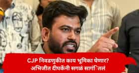 अभिजीत दीपके यांची मोठी घोषणा, CJP निवडणुकीत काय भूमिका घेणार? सांगितला अॅक्शन प्लान