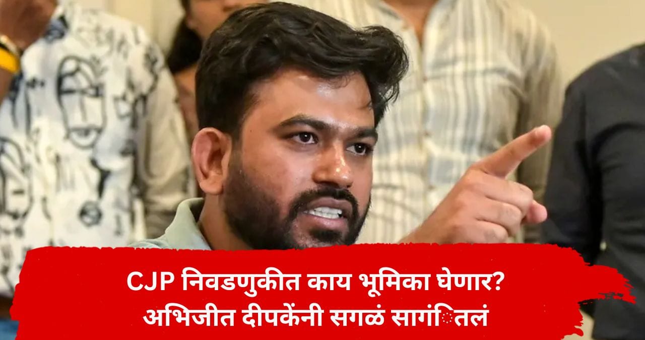 अभिजीत दीपके यांची मोठी घोषणा, CJP निवडणुकीत काय भूमिका घेणार? सांगितला अॅक्शन प्लान अभिजीत दीपके यांची मोठी घोषणा, CJP निवडणुकीत काय भूमिका घेणार? सांगितला अॅक्शन प्लान