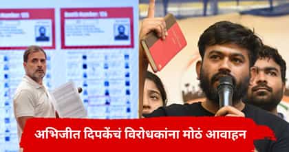 अभिजीत दिपके विरोधी पक्षाला खूप काही बोलून गेले, एक-एक ओळ....