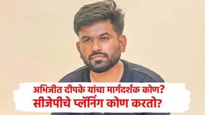 अभिजीत दीपकेंचा ‘गुरु’ कोण? सगळं प्लॅनिंग कोण करतं? शेवटी समोर आलं!.