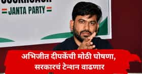 Abhijeet Dipke : अभिजीत दीपके पुन्हा आक्रमक, महिन्याभरात आणखी एक मोठी घोषणा, फडणवीस सरकारचं टेन्शन वाढणार