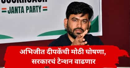अभिजीत दीपके पुन्हा आक्रमक, महिन्याभरात आणखी एक मोठी घोषणा.