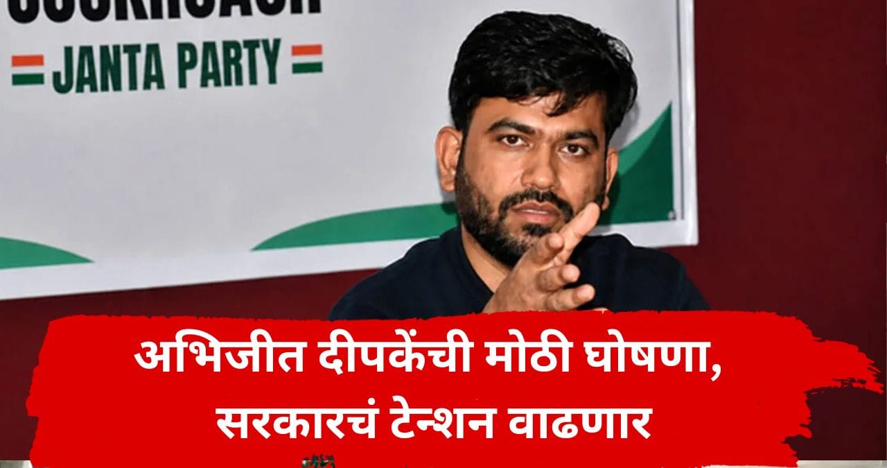 Abhijeet Dipke : अभिजीत दीपके पुन्हा आक्रमक, महिन्याभरात आणखी एक मोठी घोषणा, फडणवीस सरकारचं टेन्शन वाढणार Abhijeet Dipke : अभिजीत दीपके पुन्हा आक्रमक, महिन्याभरात आणखी एक मोठी घोषणा, फडणवीस सरकारचं टेन्शन वाढणार