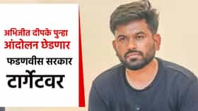 मोठी बातमी! अभिजीत दीपके पुन्हा आंदोलन छेडणार, मोठी घोषणा; आता टार्गेटवर फडणवीस सरकार