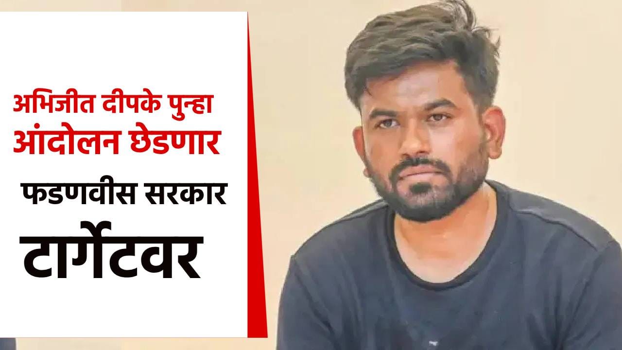 मोठी बातमी! अभिजीत दीपके पुन्हा आंदोलन छेडणार, मोठी घोषणा; आता टार्गेटवर फडणवीस सरकार मोठी बातमी! अभिजीत दीपके पुन्हा आंदोलन छेडणार, मोठी घोषणा; आता टार्गेटवर फडणवीस सरकार