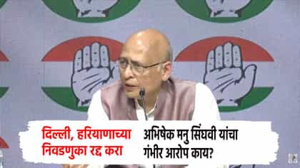 दिल्ली, हरियाणाच्या निवडणुका रद्द करा, संघवी यांचे गंभीर आरोप काय?.