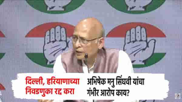 दोन राज्यांच्या निवडणुका रद्द करा, काँग्रेसची मागणी, अभिषेक मनु सिंघवी यांचा गंभीर आरोप काय?