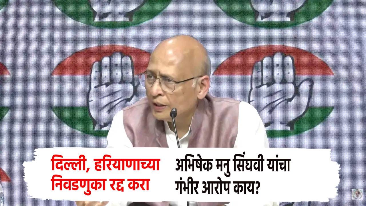 दिल्ली, हरियाणाच्या निवडणुका रद्द करा, काँग्रेसची मागणी, अभिषेक मनु सिंघवी यांचा गंभीर आरोप काय? दिल्ली, हरियाणाच्या निवडणुका रद्द करा, काँग्रेसची मागणी, अभिषेक मनु सिंघवी यांचा गंभीर आरोप काय?