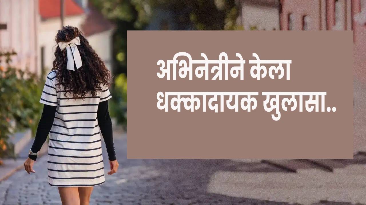 हिरोच्या पत्नीमुळे गमवावा लागला चित्रपट? अभिनेत्रीने केला धक्कादायक खुलासा हिरोच्या पत्नीमुळे गमवावा लागला चित्रपट? अभिनेत्रीने केला धक्कादायक खुलासा