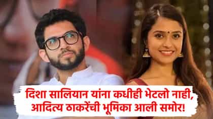 दिशा सालियान प्रकरणात आदित्य ठाकरेंनी मांडली भूमिका, म्हणाले....
