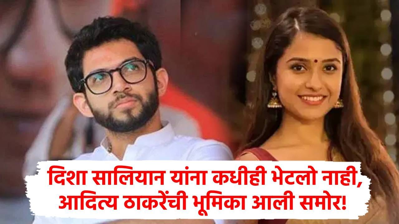 दिशा सालियान मृत्यू प्रकरणात आदित्य ठाकरेंनी पहिल्यांदाच मांडली भूमिका, म्हणाले आयुष्यात मी कधीही... दिशा सालियान मृत्यू प्रकरणात आदित्य ठाकरेंनी पहिल्यांदाच मांडली भूमिका, म्हणाले आयुष्यात मी कधीही...